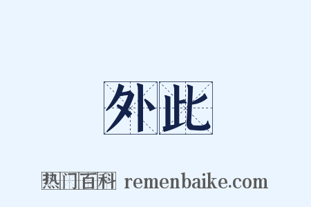 外此是什么意思的图片